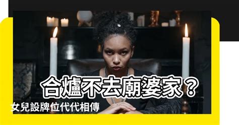 不合爐可另立牌位